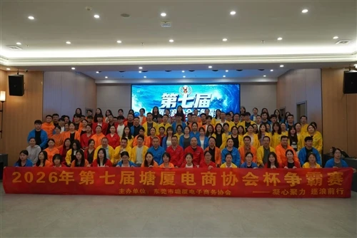Dongguan Juli neemt deel aan de 7e Tangxia E-Commerce Association Cup-competitie